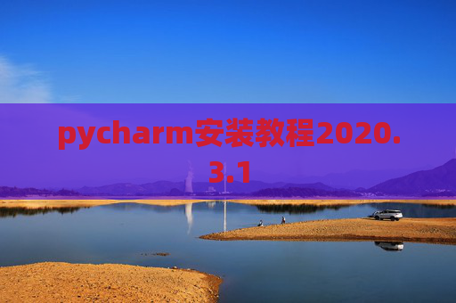 pycharm安装教程2020.3.1