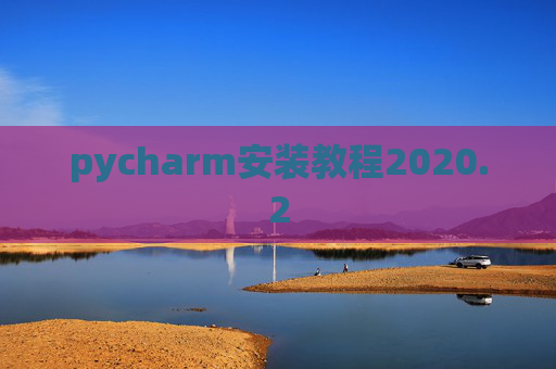 pycharm安装教程2020.2